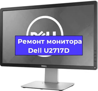 Ремонт монитора Dell U2717D в Нижнем Новгороде